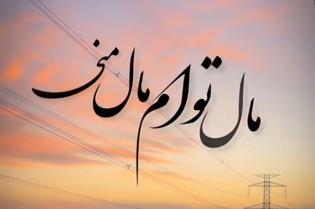  مال توام مال منی تو پایه ثابتمی